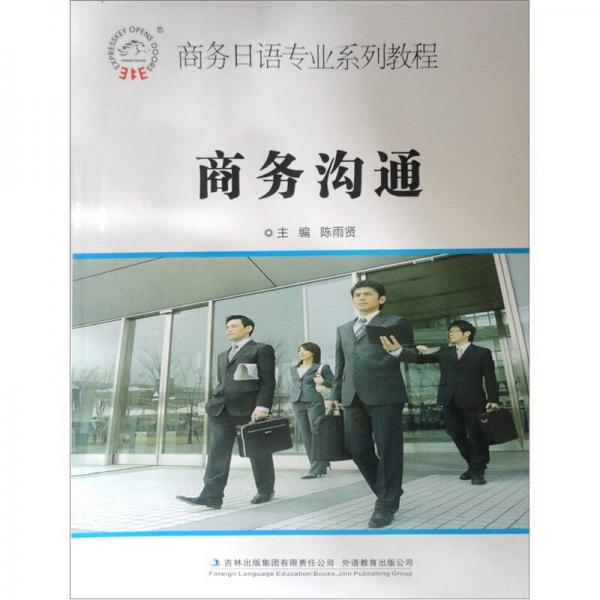 商務(wù)日語專業(yè)系列教程：商務(wù)溝通