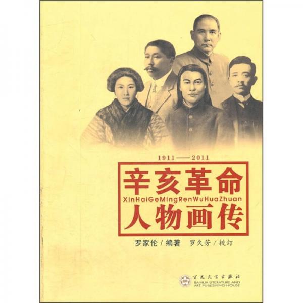 辛亥革命人物画传（1911-2011）