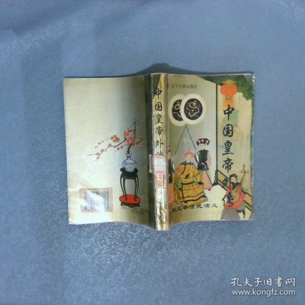 中國(guó)皇帝外傳
