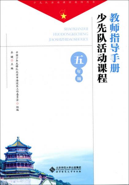 少先队活动课程教师指导手册 五年级