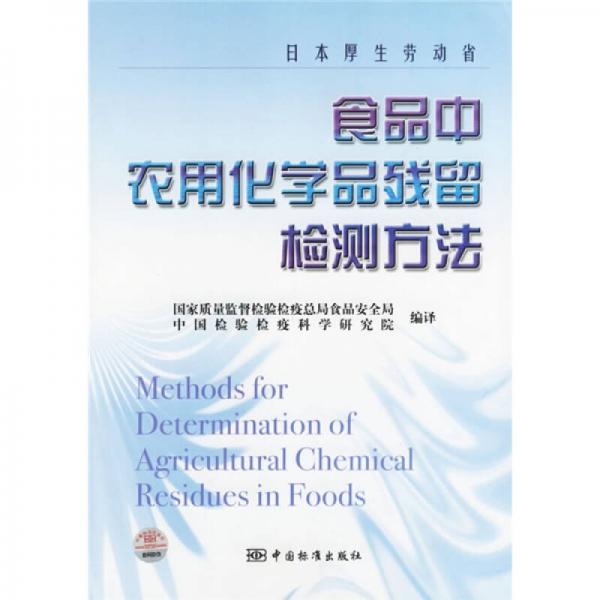 日本厚生勞動省食品中農(nóng)用化學(xué)品殘留檢測方法