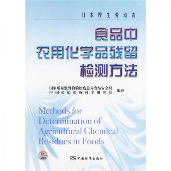 日本厚生劳动省食品中农用化学品残留检测方法
