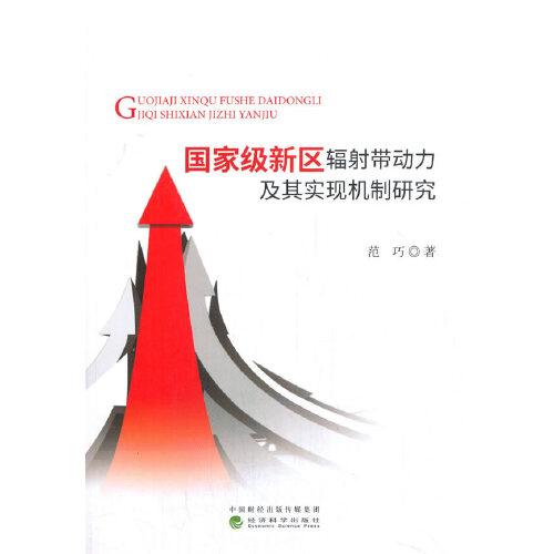 國(guó)家級(jí)新區(qū)輻射帶動(dòng)力及其實(shí)現(xiàn)機(jī)制研究