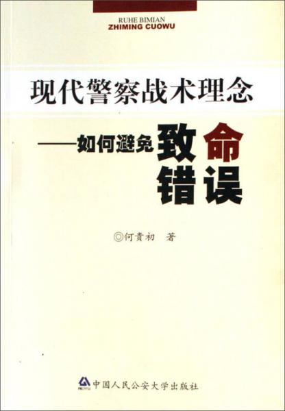 現(xiàn)代警察戰(zhàn)術(shù)理念：如何避免致命錯誤