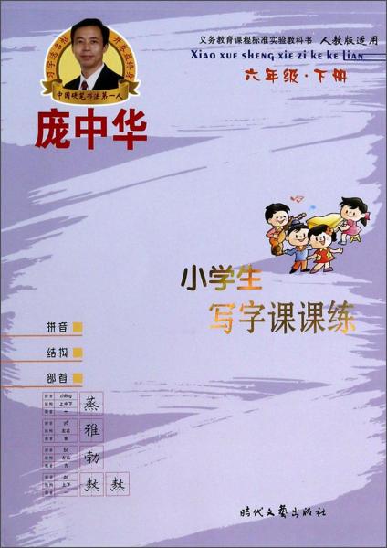 庞中华小学生写字课课练（6年级下册）（人教版适用）