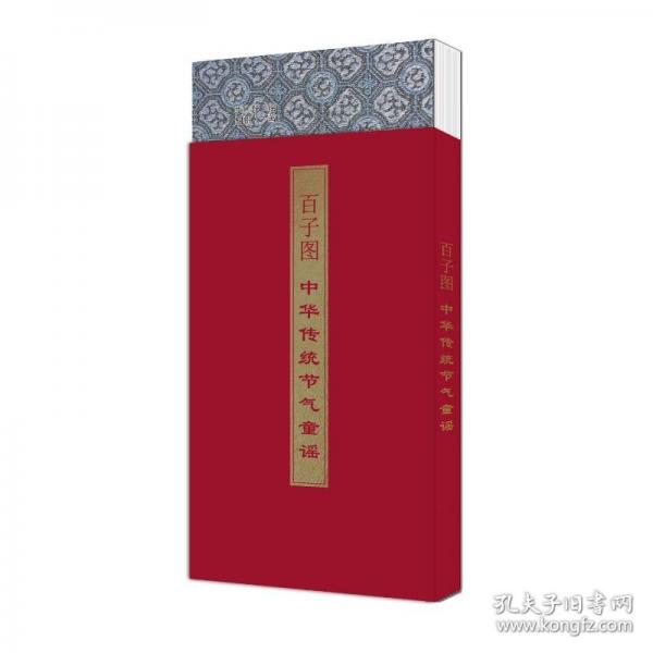 百子圖 中華傳統(tǒng)節(jié)氣童謠