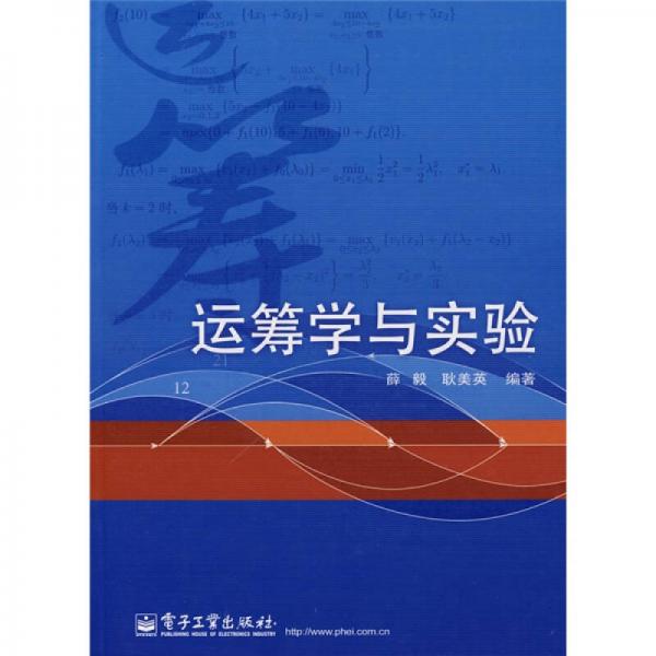運(yùn)籌學(xué)與實(shí)驗(yàn)
