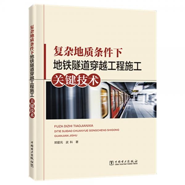 復雜地質條件下地鐵隧道穿越工程施工關鍵技術