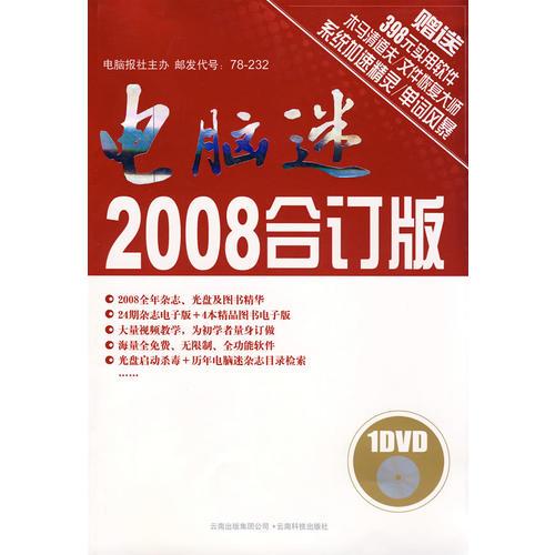 电脑迷2008合订版