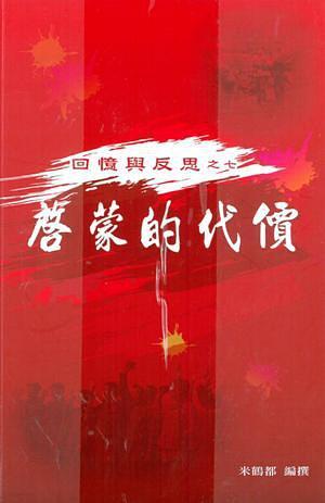 启蒙的代价