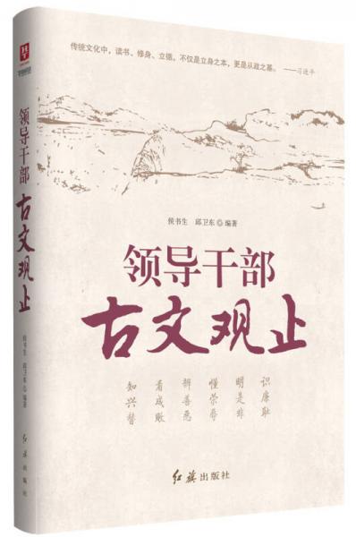 領(lǐng)導(dǎo)干部古文觀止