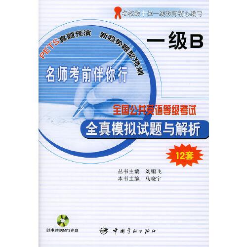 全國公共英語等級考試全真模擬試題與解析.一級B