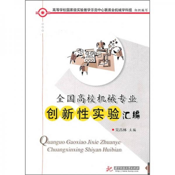 全国高校机械专业创新性实验汇编