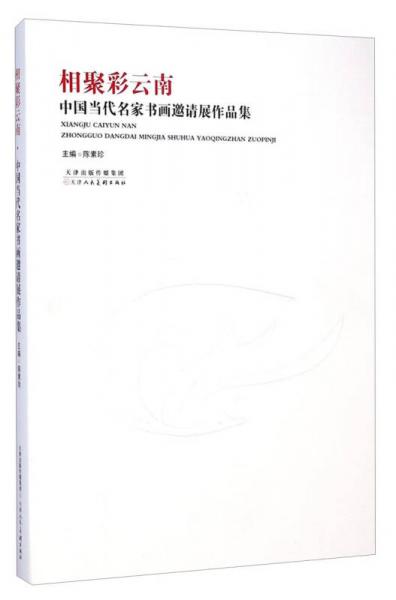 相聚彩云南：中國(guó)當(dāng)代名家書畫邀請(qǐng)展作品集