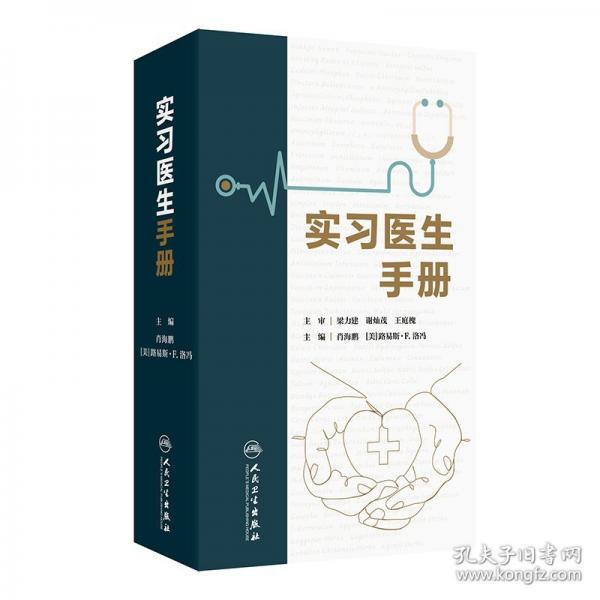 实习医生手册