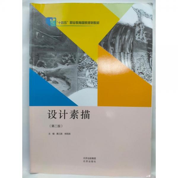 設(shè)計(jì)素描（第二版）