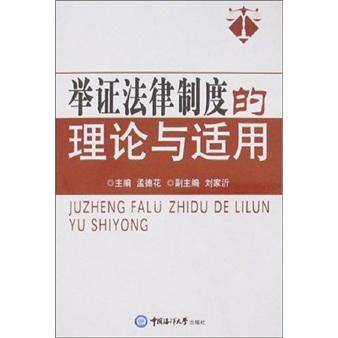 举证法律制度的理论与适用