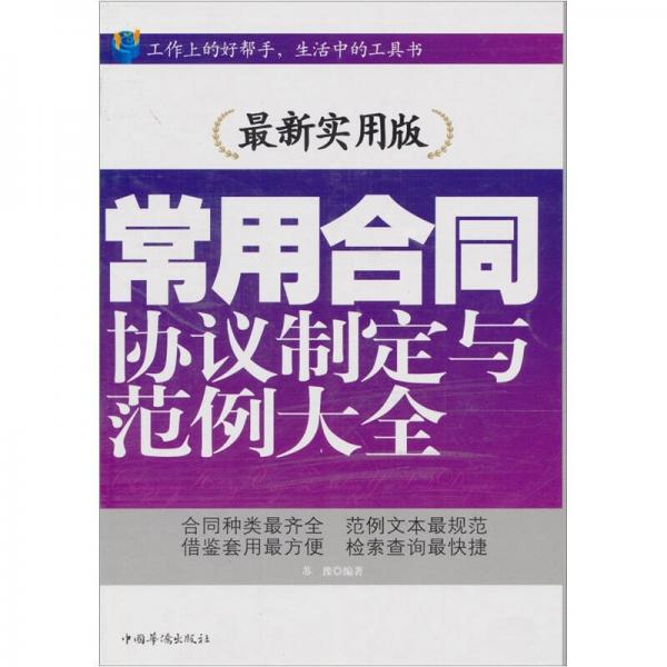 常用合同、协议制定与范例大全