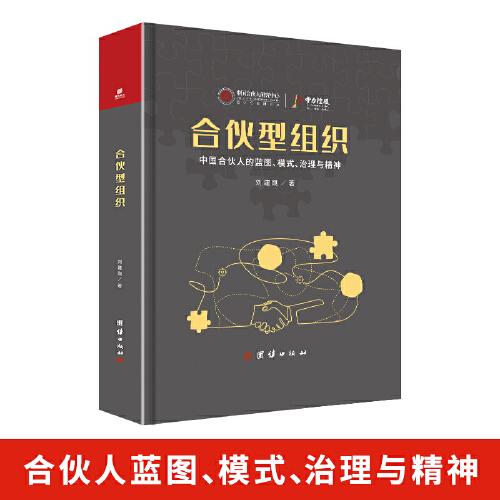 合伙型组织 中国合伙人的蓝图 