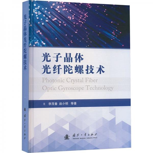 光子晶體光纖陀螺技術(shù)