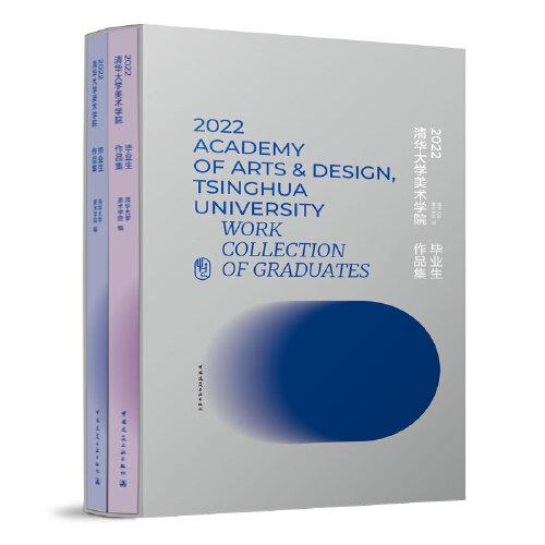 2022清華大學(xué)美術(shù)學(xué)院畢業(yè)生作品集