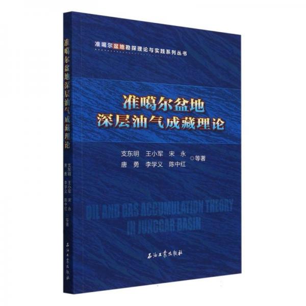 準(zhǔn)噶爾盆地深層油氣成藏理論/準(zhǔn)噶爾盆地勘探理論與實踐系列叢書