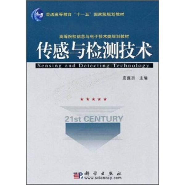 傳感與檢測(cè)技術(shù)/普通高等教育“十一五”國家級(jí)規(guī)劃教材·高等院校信息與電子技術(shù)類規(guī)劃教材