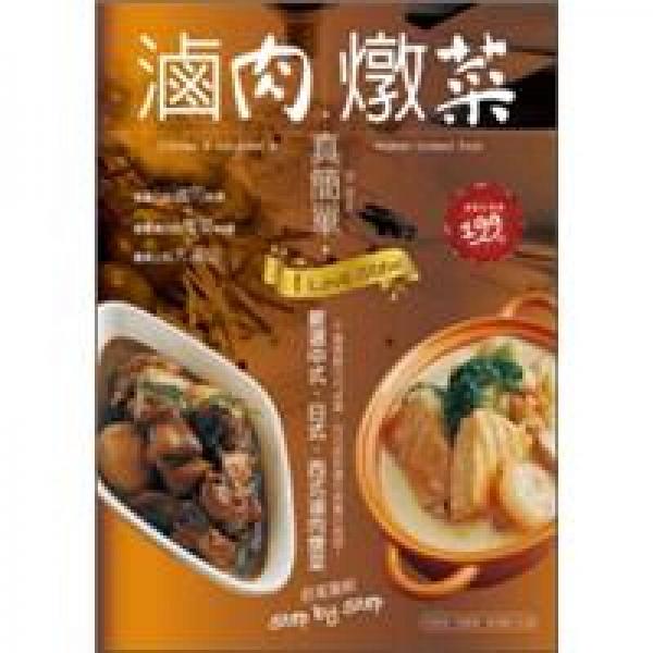 鹵肉燉菜真簡單