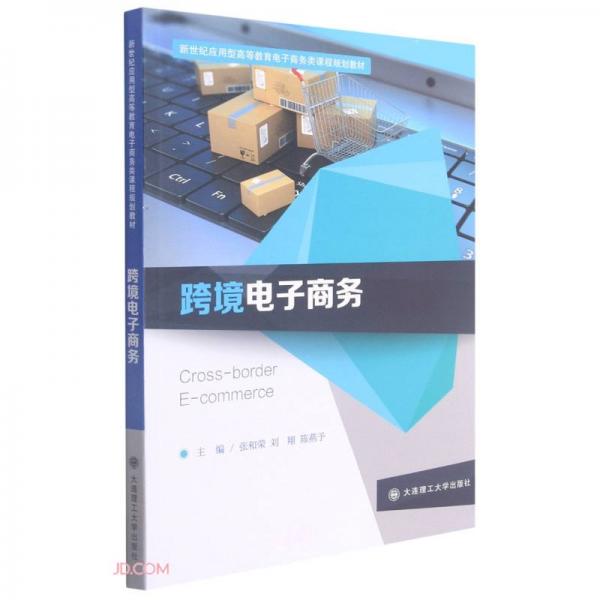 跨境电子商务(新世纪应用型高等教育电子商务类课程规划教材)