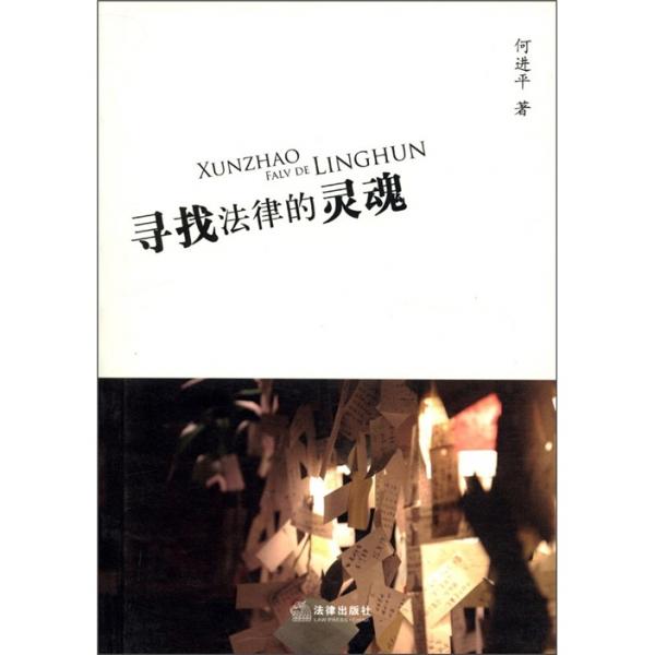 尋找法律的靈魂