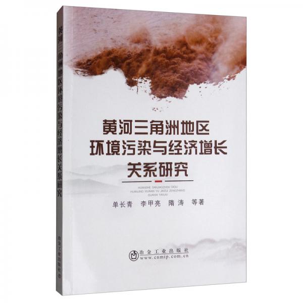 黃河三角洲地區(qū)環(huán)境污染與經(jīng)濟增長關(guān)系研究