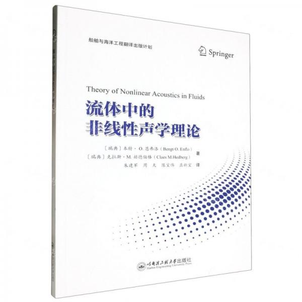 流體中的非線性聲學理論