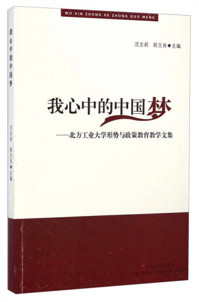 我心中的中國(guó)夢(mèng)：北方工業(yè)大學(xué)形勢(shì)與政策教育教學(xué)文集