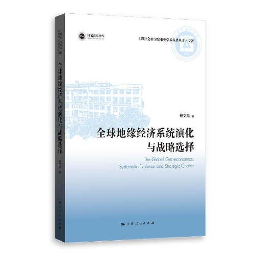 全球地緣經(jīng)濟(jì)系統(tǒng)演化與戰(zhàn)略選擇