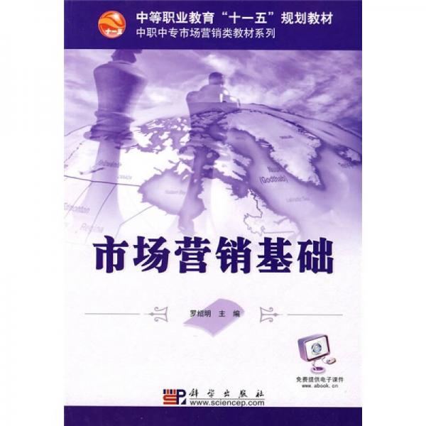 中等职业教育“十一五”规划教材·中职中专市场营销类教材系列：市场营销基础