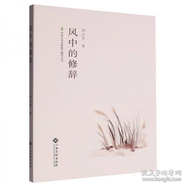 中國文學(xué)名家散文精選叢書：風(fēng)中的修辭 散文