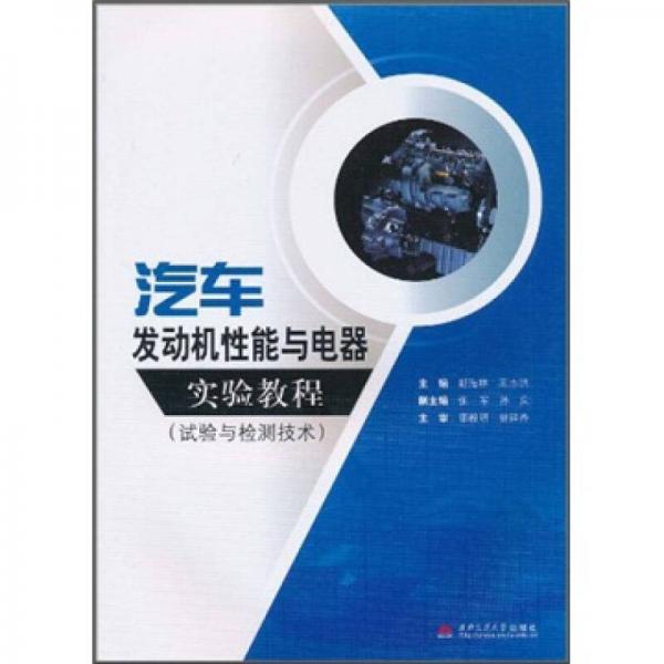 汽车发动机性能与电器实验教程（试验与检测技术）