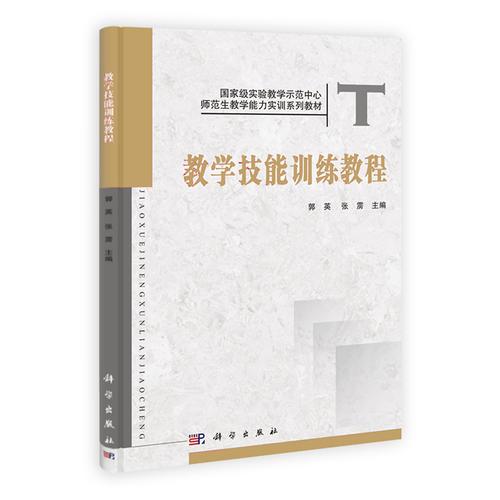 教學(xué)技能訓(xùn)練教程