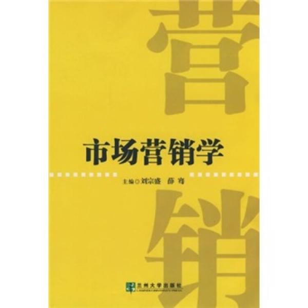 市場(chǎng)營(yíng)銷學(xué)