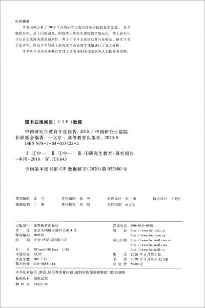 中國(guó)研究生教育年度報(bào)告（2018套裝共2冊(cè)）