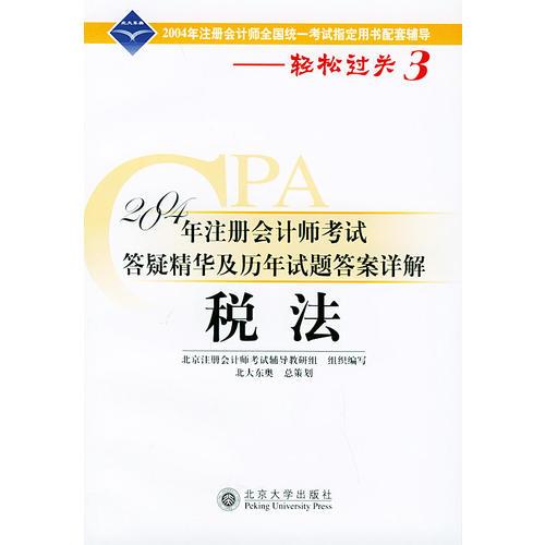 2004年注册会计师考试答疑精华及历年试题答案详解：税法——轻松过关系列之三