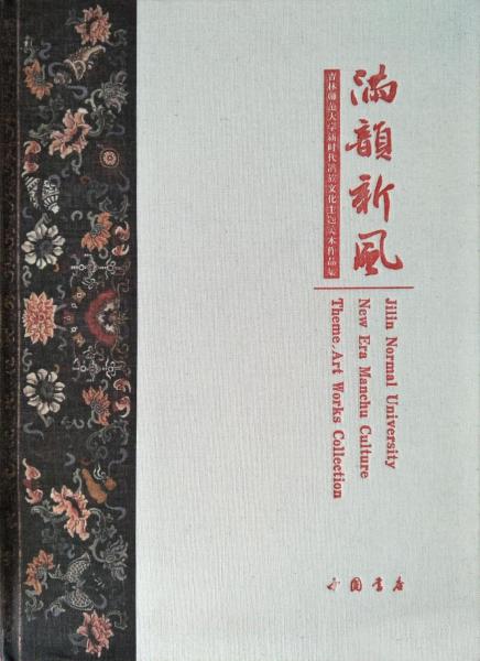 滿韻新風 : 