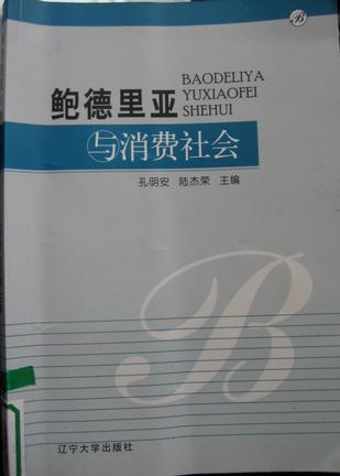 鮑德里亞與消費社會