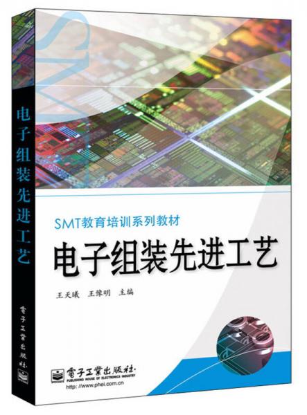 SMT教育培训系列教材：电子组装先进工艺