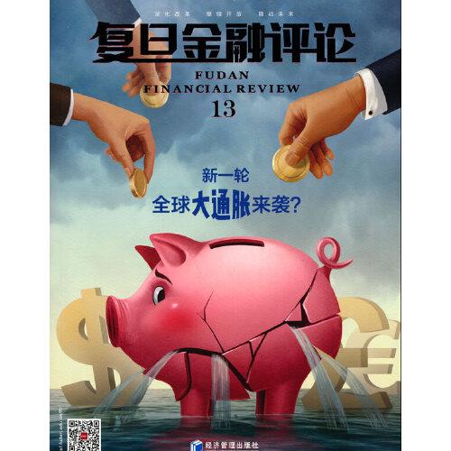 《復(fù)旦金融評(píng)論》第十三輯