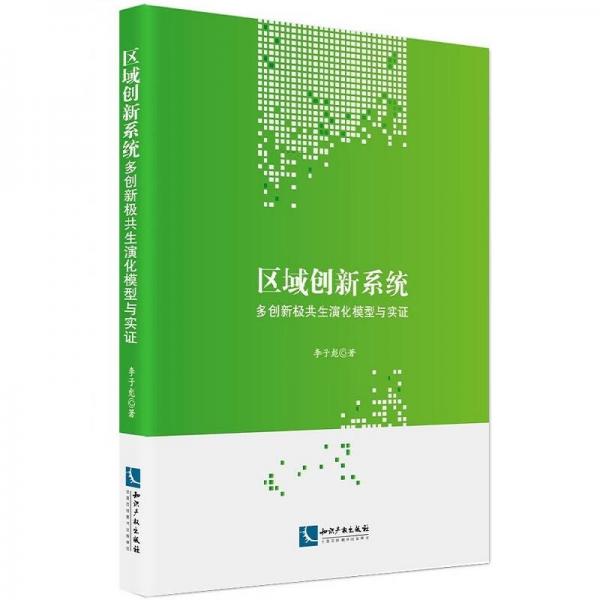 區(qū)域創(chuàng)新系統(tǒng)：多創(chuàng)新極共生演化模型與實證