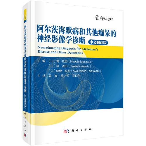 阿爾茨海默病和其他癡呆的神經(jīng)影像學(xué)診斷