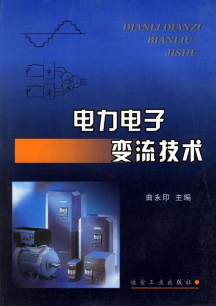 電力電子變流技術