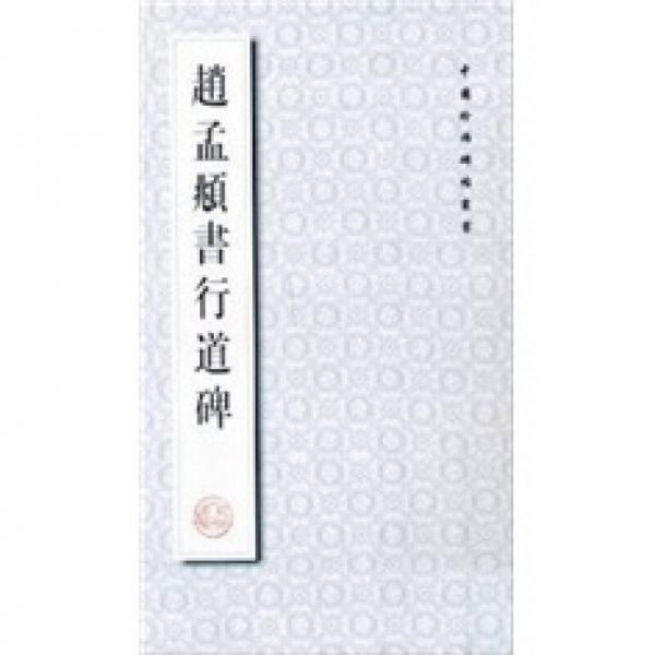 趙孟頫書行道碑