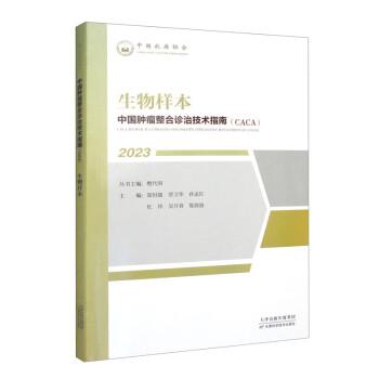 全新正版圖書 生物樣本：：：郜恒駿天津科學(xué)技術(shù)出版社9787574209121
